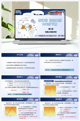 3.3.1 用图象表示的变量间关系 课件+练习 北师大版 初中数学 七年级下册