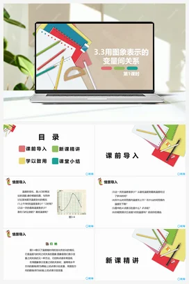 3.3用图象表示的变量间关系 第一课时 课件 北师大版 初中数学 七年级下册