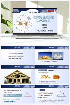 4.1.1 认识三角形 课件+练习 北师大版 初中数学 七年级下册