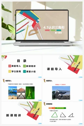 4.1认识三角形 第一课时 课件 北师大版 初中数学 七年级下册