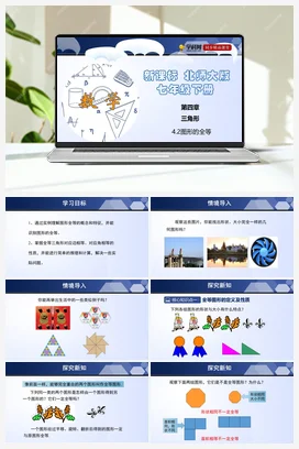 4.2 图形的全等 课件+练习 北师大版 初中数学 七年级下册