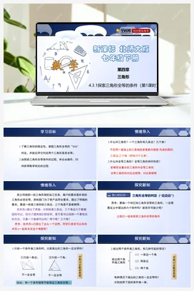 4.3.1 探索三角形全等的条件 课件+练习 北师大版 初中数学 七年级下册