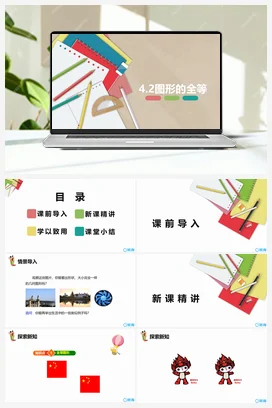 4.2图形的全等 课件 北师大版 初中数学 七年级下册