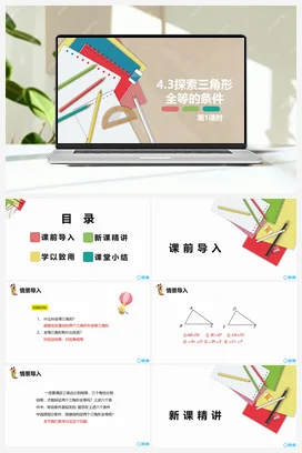 4.3探索三角形全等的条件 第一课时 课件 北师大版 初中数学 七年级下册