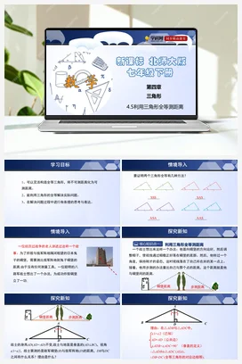 4.5 利用三角形全等测距离 课件+练习 北师大版 初中数学 七年级下册