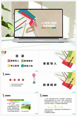 4.5利用三角形全等测距离 课件 北师大版 初中数学 七年级下册