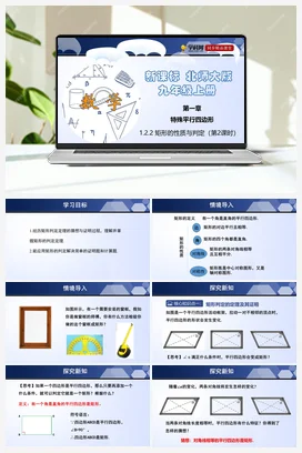 1.2.1 矩形的性质与判定 课件+练习 北师大版 初中数学 九年级上册