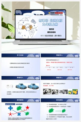 4.1.1 成比例线段 课件+练习 北师大版 初中数学 九年级上册