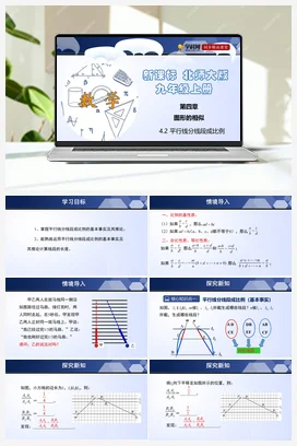 4.2 平行线分线段成比例 课件+练习 北师大版 初中数学 九年级上册