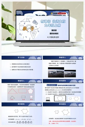 4.3 相似多边形 课件+练习 北师大版 初中数学 九年级上册