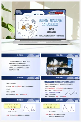 4.4.1 探索三角形相似的条件 课件+练习 北师大版 初中数学 九年级上册