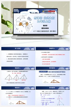 4.7.1 相似三角形的性质 课件+练习 北师大版 初中数学 九年级上册