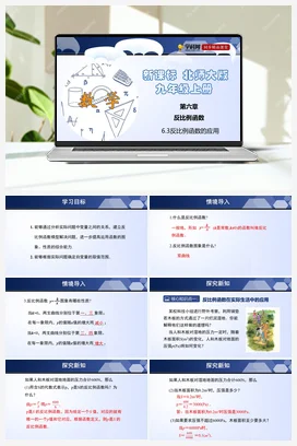 6.3 反比例函数的应用 课件+练习 北师大版 初中数学 九年级上册