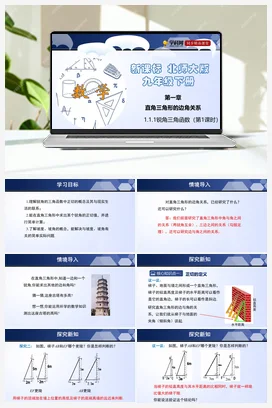 1.1.1 锐角三角函数 课件+练习 北师大版 初中数学 九年级下册
