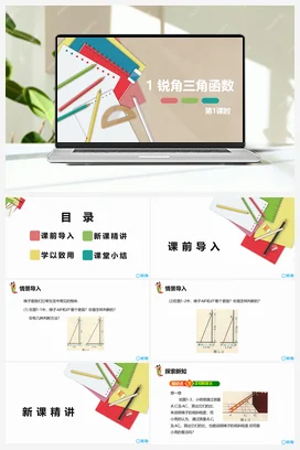 1.1锐角三角函数 第一课时 课件 北师大版 初中数学 九年级下册