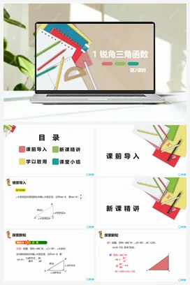 1.1锐角三角函数 第二课时 课件 北师大版 初中数学 九年级下册