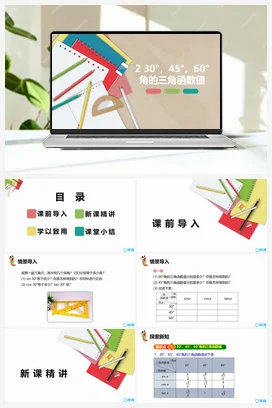 1.2 30°，45°，60°角的三角函数值 北师大版 课件 北师大版 初中数学 九年级下册