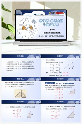 1.2 30°，45°，60°角的三角函数值 课件+练习 北师大版 初中数学 九年级下册