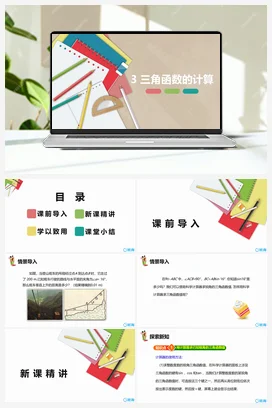 1.3三角函数的计算 课件 北师大版 初中数学 九年级下册