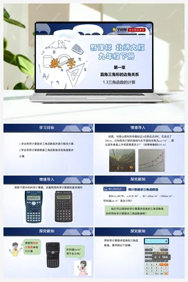 1.3 三角函数的计算 课件+练习 北师大版 初中数学 九年级下册