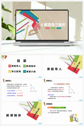 1.4解直角三角形 课件 北师大版 初中数学 九年级下册