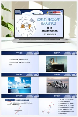 1.5三角函数的应用 课件+练习 北师大版 初中数学 九年级下册