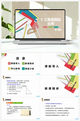 1.5三角函数的应用 第一课时 课件 北师大版 初中数学 九年级下册