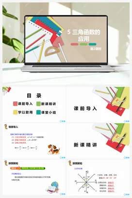 1.5三角函数的应用 第二课时 课件 北师大版 初中数学 九年级下册