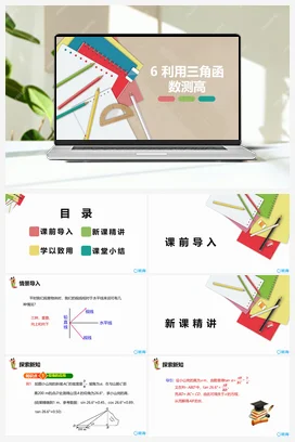 1.6利用三角函数测高 课件 北师大版 初中数学 九年级下册