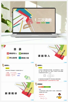 2.1二次函数 课件 北师大版 初中数学 九年级下册