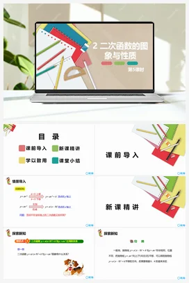 2.2二次函数的图象与性质 第五课时 课件 北师大版 初中数学 九年级下册