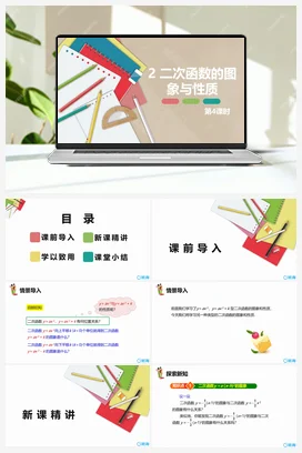 2.2二次函数的图象与性质 第四课时 课件 北师大版 初中数学 九年级下册