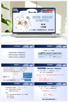 2.3.1 确定二次函数的表达式 课件+练习 北师大版 初中数学 九年级下册