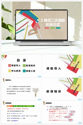 2.3确定二次函数的表达式 课件 北师大版 初中数学 九年级下册