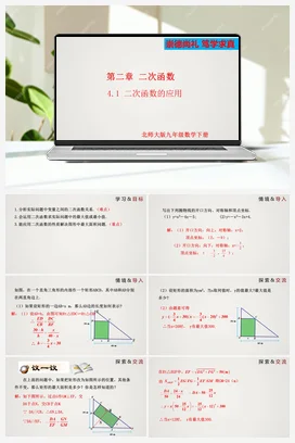 2.4.1 二次函数的的应用（第1课时） 课件 北师大版 初中数学 九年级下册