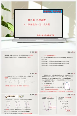 2.5 二次函数与一元二次方程 课件 北师大版 初中数学 九年级下册
