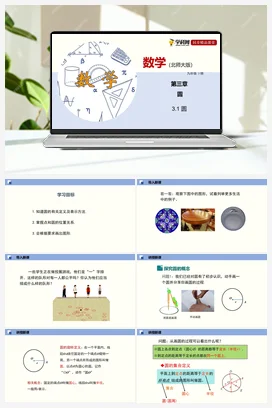 3.1 圆 课件+练习 北师大版 初中数学 九年级下册