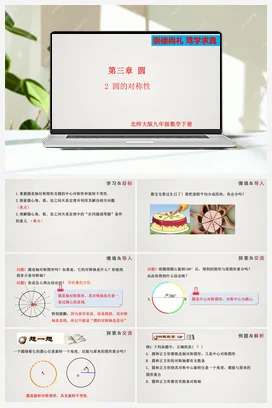 3.2 圆的对称性 课件 北师大版 初中数学 九年级下册