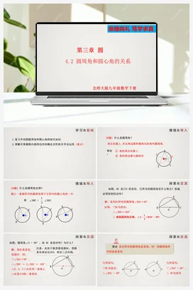 3.4.2 圆周角和圆心角的关系（第2课时） 课件 北师大版 初中数学 九年级下册