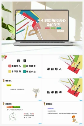 3.4圆周角和圆心角的关系 第一课时 课件 北师大版 初中数学 九年级下册