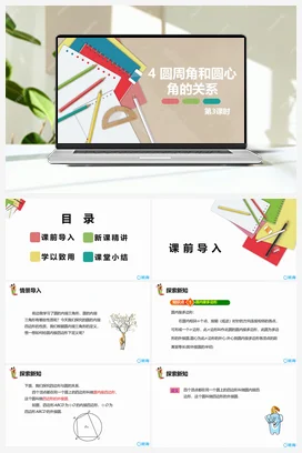 3.4圆周角和圆心角的关系 第三课时 课件 北师大版 初中数学 九年级下册