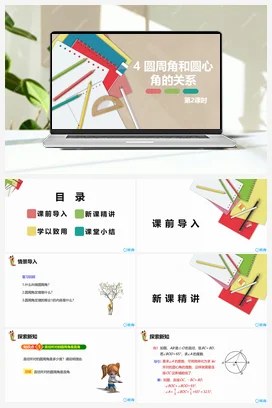 3.4圆周角和圆心角的关系 第二课时 课件 北师大版 初中数学 九年级下册