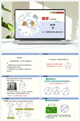 3.4圆周角和圆心角的关系 课件+练习 北师大版 初中数学 九年级下册