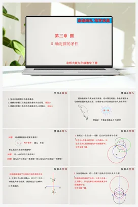 3.5确定圆的条件 课件 北师大版 初中数学 九年级下册