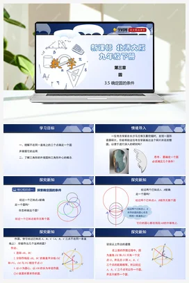 3.5 确定圆的条件 课件+练习 北师大版 初中数学 九年级下册