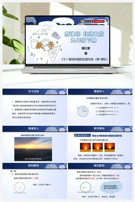 3.6.1 直线和圆的位置关系 课件+练习 北师大版 初中数学 九年级下册