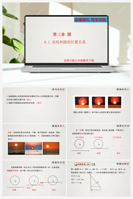 3.6.1 直线和圆的位置关系（第1课时） 课件 北师大版 初中数学 九年级下册