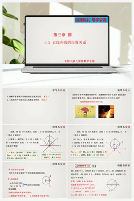 3.6.2 直线和圆的位置关系（第2课时） 课件 北师大版 初中数学 九年级下册