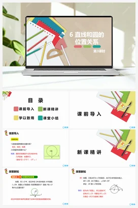 3.6直线和圆的位置关系 第三课时 课件 北师大版 初中数学 九年级下册