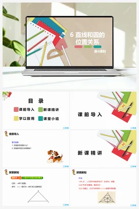 3.6直线和圆的位置关系 第四课时 课件 北师大版 初中数学 九年级下册